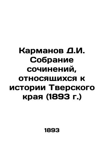 Karmanov D.I. Sobranie sochineniy, otnosyashchikhsya k istorii Tverskogo kraya (1893 g.)/Karmanov D.I. Collection of Works Relating to the History of the Tver Krai (1893) In Russian - landofmagazines.com
