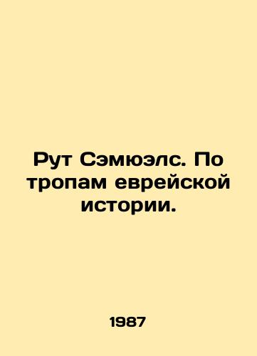 Rut Semyuels. Po tropam evreyskoy istorii./Ruth Samuels: On the Trails of Jewish History. In Russian - landofmagazines.com