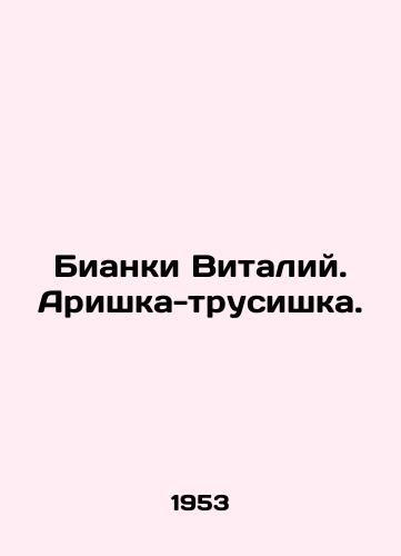Bianki Vitaliy. Arishka-trusishka./Bianchi Vitaly. Arishka-panty. In Russian - landofmagazines.com