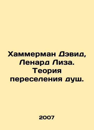 Khammerman Devid, Lenard Liza. Teoriya pereseleniya dush./Hammerman David, Lenard Lisa. The Theory of Soul Migration. In Russian - landofmagazines.com