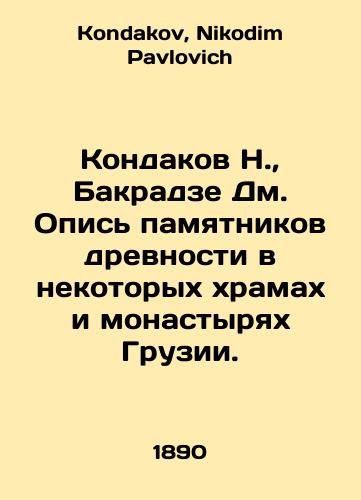 Kondakov N.,  Bakradze Dm. Opis pamyatnikov drevnosti v nekotorykh khramakh i monastyryakh Gruzii./N. Kondakov, Bakradze Dm. Inventory of antiquities in some temples and monasteries in Georgia. In Russian - landofmagazines.com