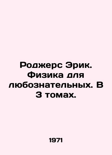 Rodzhers Erik. Fizika dlya lyuboznatelnykh. V 3 tomakh./Rogers Eric. Physics for the inquisitive. In 3 volumes. In Russian - landofmagazines.com