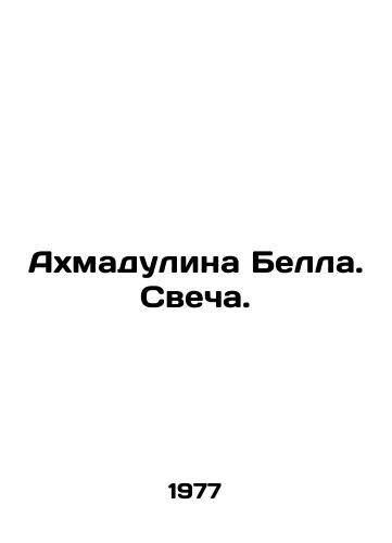 Akhmadulina Bella. Svecha./Ahmadulina Bell. Candle. In Russian - landofmagazines.com