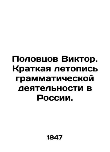 Polovtsov Viktor. Kratkaya letopis grammaticheskoy deyatelnosti v Rossii./Viktor Polovtsov. A brief chronicle of grammatical activity in Russia. In Russian - landofmagazines.com