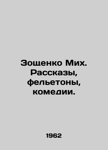 Zoshchenko Mikh. Rasskazy, feletony, komedii./Zoshchenko Mikh. Stories, feuds, comedies. In Russian - landofmagazines.com