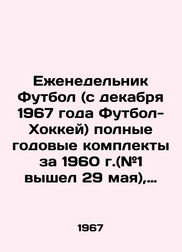 Ezhenedelnik Futbol (s dekabrya 1967 goda Futbol-Khokkey) polnye godovye komplekty za 1960 g.(#1 vyshel 29 maya), 1961, 1962, 1963, 1964, 1965, 1966, 1967, 1968, 1969, 1970 gg./Weekly Football (since December 1967 Football-Hockey) complete annual kits for 1960 (# 1 released on May 29), 1961, 1962, 1963, 1964, 1965, 1966, 1967, 1968, 1969, 1970 In Russian - landofmagazines.com