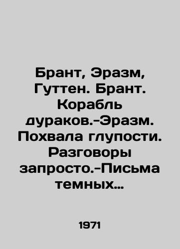 Brant, Erazm, Gutten. Brant. Korabl durakov.-Erazm. Pokhvala gluposti. Razgovory zaprosto.-Pisma temnykh lyudey.-Gutten. Dialogi./Brant, Erasmus, Gutten. Brant. Ship of fools. In Russian - landofmagazines.com