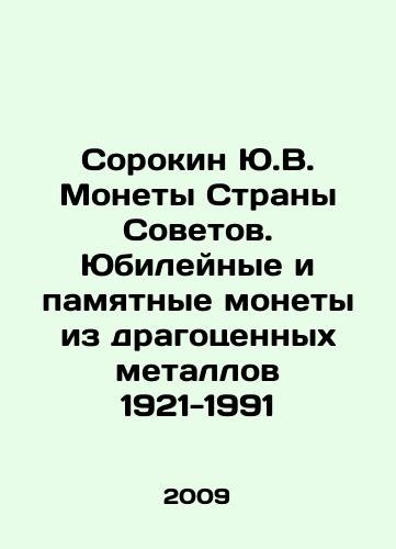Sorokin Yu.V. Monety Strany Sovetov. Yubileynye i pamyatnye monety iz dragotsennykh metallov 1921-1991/Sorokin Yu.V. Coins of the Soviet Union. Jubilee and commemorative coins made of precious metals 1921-1991 In Russian - landofmagazines.com