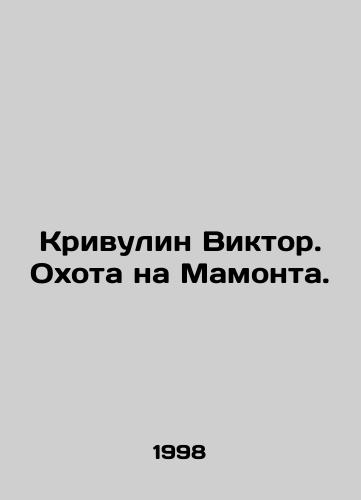 Krivulin Viktor. Okhota na Mamonta./Krivulin Viktor. Hunting mammoth. In Russian - landofmagazines.com