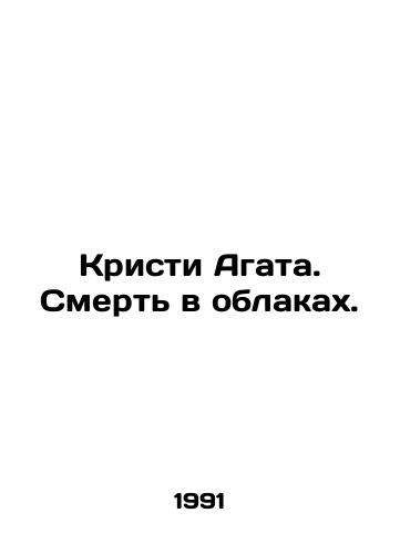 Kristi Agata. Smert v oblakakh./Christy Agatha. Death in the Clouds. In Russian - landofmagazines.com