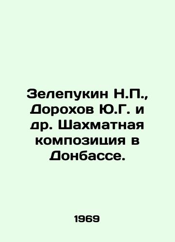 Zelepukin N.P., Dorokhov Yu.G. i dr. Shakhmatnaya kompozitsiya v Donbasse./Zelepukin N.P., Dorokhov Yu.G. et al. Chess composition in Donbas. In Russian - landofmagazines.com
