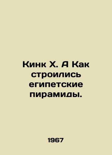 Kink Kh. A Kak stroilis egipetskie piramidy./Kink X. How the Egyptian pyramids were built. In Russian - landofmagazines.com