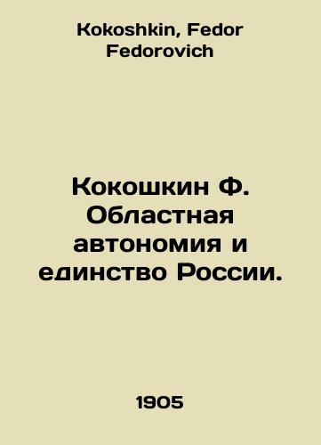 Kokoshkin F. Oblastnaya avtonomiya i edinstvo Rossii./Kokoshkin F. Regional autonomy and unity of Russia. In Russian - landofmagazines.com