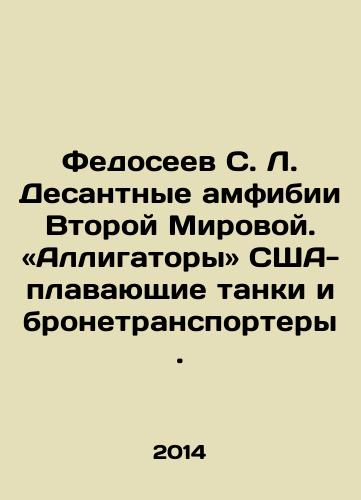 Fedoseev S. L. Desantnye amfibii Vtoroy Mirovoy. Alligatory SShA-plavayushchie tanki i bronetransportery./Fedoseev S. L. World War II amphibious amphibians, alligators, US floating tanks and armoured personnel carriers. In Russian - landofmagazines.com