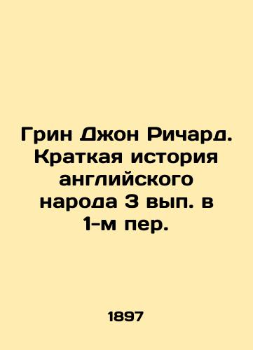 Grin Dzhon Richard. Kratkaya istoriya angliyskogo naroda 3 vyp. v 1-m per./Green John Richard: A Brief History of the English People 3 Issue 1. In Russian - landofmagazines.com