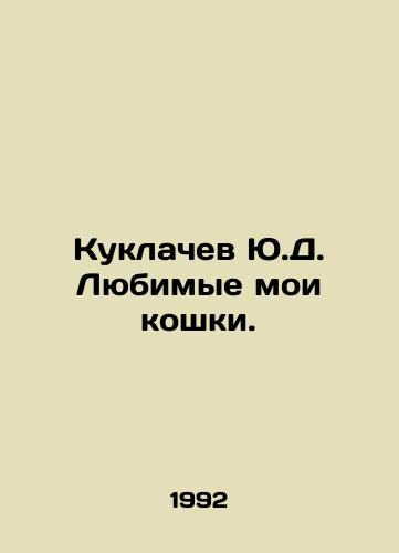 Kuklachev Yu.D. Lyubimye moi koshki./Yu.D. Dollachev My favorite cats. In Russian - landofmagazines.com