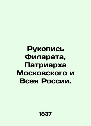 Rukopis Filareta, Patriarkha Moskovskogo i Vseya Rossii./Manuscript of Philaret, Patriarch of Moscow and All Russia. In Russian - landofmagazines.com