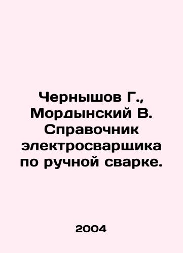 Chernyshov G., Mordynskiy V. Spravochnik elektrosvarshchika po ruchnoy svarke./G. Chernyshov, V. Mordynsky, manual welders guide. In Russian - landofmagazines.com