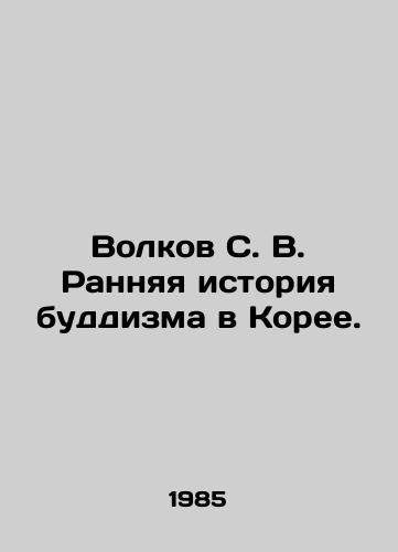 Volkov S. V. Rannyaya istoriya buddizma v Koree./Volkov S. V. Early history of Buddhism in Korea. In Russian - landofmagazines.com
