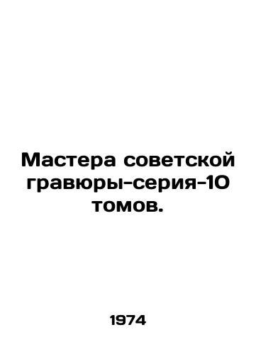 Mastera sovetskoy gravyury-seriya-10 tomov./Masters of Soviet engraving-series-10 volumes. In Russian - landofmagazines.com