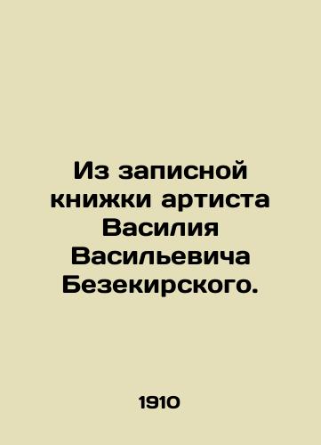 Iz zapisnoy knizhki artista Vasiliya Vasilevicha Bezekirskogo./From the notebook of the artist Vasily Vasilyevich Bezekirsky. In Russian - landofmagazines.com