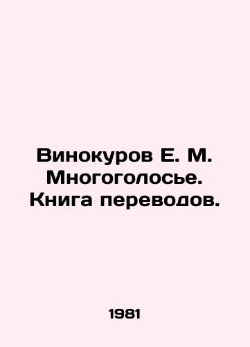 Vinokurov E. M. Mnogogolose. Kniga perevodov./Vinokurov E. M. Multi-voice. Translation book. In Russian - landofmagazines.com