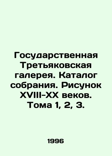 Gosudarstvennaya Tretyakovskaya galereya. Katalog sobraniya. Risunok XVIII-XX vekov. Toma 1, 2, 3./State Tretyakov Gallery. Catalogue of the collection. Drawing from the 18th-20th centuries. Volumes 1, 2, 3. In Russian - landofmagazines.com
