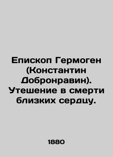 Episkop Germogen (Konstantin Dobronravin). Uteshenie v smerti blizkikh serdtsu./Bishop Hermogen (Konstantin Dobronravin). Consolation in the death of those close to the heart. In Russian - landofmagazines.com