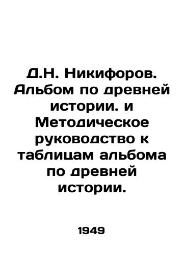 D.N. Nikiforov. Albom po drevney istorii. i Metodicheskoe rukovodstvo k tablitsam alboma po drevney istorii./D.N. Nikiforov. Album on Ancient History and Methodological Guide to Album Tables on Ancient History. In Russian - landofmagazines.com
