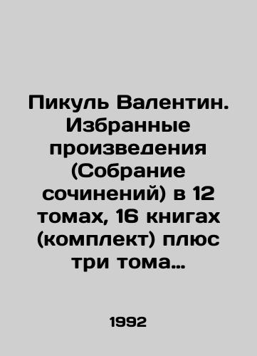 Pikul Valentin. Izbrannye proizvedeniya (Sobranie sochineniy) v 12 tomakh, 16 knigakh (komplekt) plyus tri toma iz dopolnitelnykh-13, 14 (knigi 1 i 2) i 18. Toma: 1, 1(2), 2, 3(1), 3(2), 4, 5, 6, 7, 8, 9, 10, 11(1), 11(2), 11(3), 12, 13, 14(1), 14(2), 18/Picula Valentina. Selected Works (Collection of Works) in 12 volumes, 16 books (set) plus three volumes from additional-13, 14 (books 1 and 2) and 18. Volumes: 1, 1 (2), 2, 3 (1), 3 (2), 4, 5, 6, 7, 8, 9, 10, 11 (1), 11 (2), 11 (3), 12, 13, 14 (1), 14 (2), 18 In Russian - landofmagazines.com