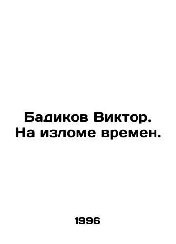 Badikov Viktor. Na izlome vremen./Viktor Badikov. On a Time Break. In Russian - landofmagazines.com
