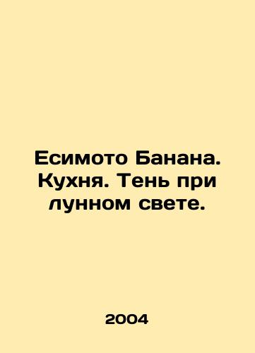 Esimoto Banana. Kukhnya. Ten pri lunnom svete./Yoshimoto Banana. Kitchen. Shadow under moonlight. In Russian - landofmagazines.com