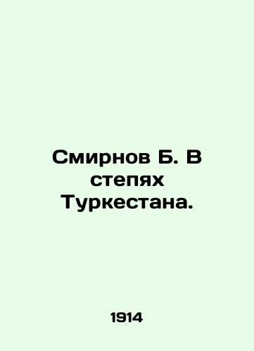 Smirnov B. V stepyakh Turkestana./B. Smirnov in the steppes of Turkestan. In Russian - landofmagazines.com