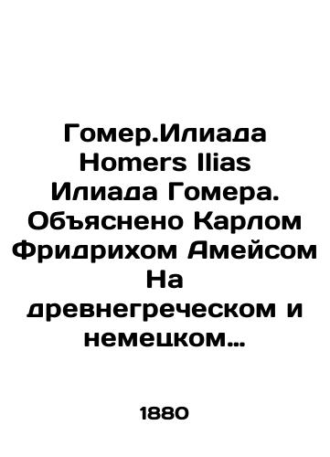 Gomer.Iliada Homers Ilias Iliada Gomera. Obyasneno Karlom Fridrikhom Ameysom Na drevnegrecheskom i nemetskom yazykakh Drittes Heft Gesang VII-IX.X-XII./Homer.Iliad Homers Ilias Iliad Homer. Explained by Karl Friedrich Ameis In Ancient Greek and German Drittes Heft Gesang VII-IX.X-XII. In Russian - landofmagazines.com