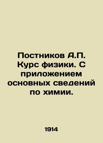 Postnikov A.P. Kurs fiziki. S prilozheniem osnovnykh svedeniy po khimii./Postnikov A.P. Course of physics. With application of basic information on chemistry. In Russian - landofmagazines.com