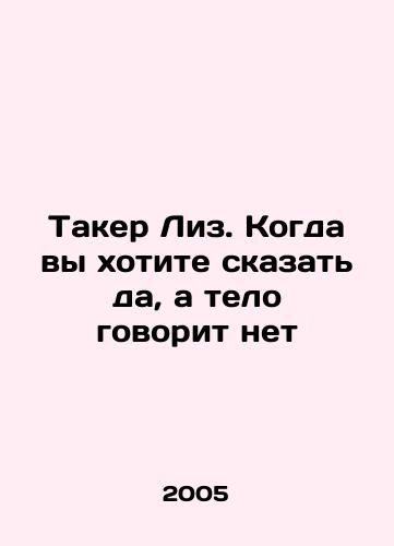 Taker Liz. Kogda vy khotite skazat da, a telo govorit net/Tucker Lees: When you want to say yes and the body says no In Russian - landofmagazines.com