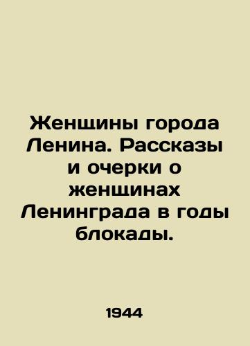 Zhenshchiny goroda Lenina. Rasskazy i ocherki o zhenshchinakh Leningrada v gody blokady./Women of the city of Lenin. Stories and essays about the women of Leningrad during the blockade years. In Russian - landofmagazines.com