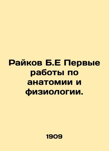 Raykov B.E Pervye raboty po anatomii i fiziologii./Raikov B.E First papers in anatomy and physiology. In Russian - landofmagazines.com