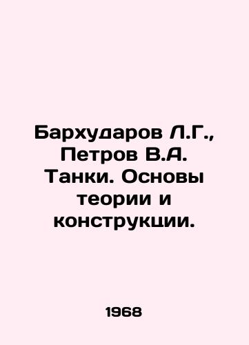 Barkhudarov L.G.,  Petrov V.A. Tanki. Osnovy teorii i konstruktsii./Barkhudarov L.G.,  Petrov V.A. Tanks. Fundamentals of theory and construction. In Russian - landofmagazines.com