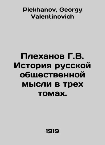 Plekhanov G.V. Istoriya russkoy obshchestvennoy mysli v trekh tomakh./G.V. Plekhanov History of Russian Public Thought in Three Volumes. In Russian - landofmagazines.com