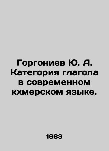 Gorgoniev Yu. A. Kategoriya glagola v sovremennom kkhmerskom yazyke./Yu. A. Gorgoniev, verb category in modern Khmer language. In Russian - landofmagazines.com