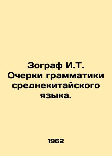 Zograf I.T. Ocherki grammatiki srednekitayskogo yazyka./Zoographer Y.T. Essays on Central Chinese Grammar. In Russian - landofmagazines.com