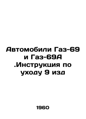 Avtomobili Gaz-69 i Gaz-69A.Instruktsiya po ukhodu 9 izd/Cars Gas-69 and Gas-69A. Care Instructions 9 ed. In Russian - landofmagazines.com