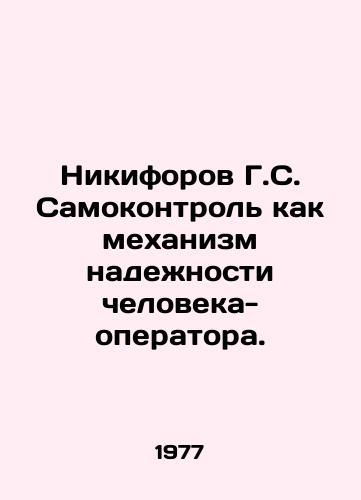 Nikiforov G.S. Samokontrol kak mekhanizm nadezhnosti cheloveka-operatora./G. S. Nikiforov Self-control as a human-operator reliability mechanism. In Russian - landofmagazines.com