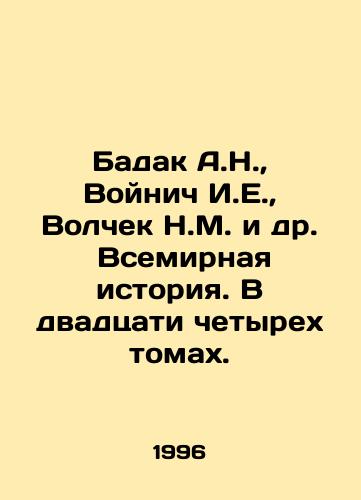 Badak A.N.,  Voynich I.E.,  Volchek N.M. i dr.  Vsemirnaya istoriya. V dvadtsati chetyrekh tomakh./Badak A.N.,  Voynich I.E.,  Volchek N.M. et al. World History. In twenty-four volumes. In Russian - landofmagazines.com
