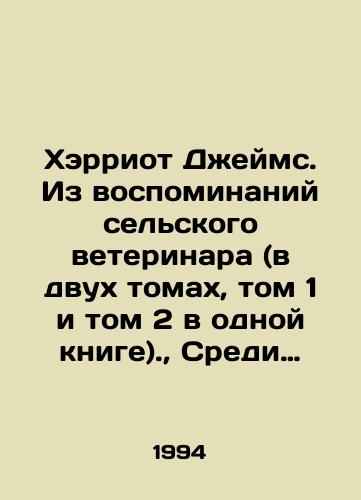 Kherriot Dzheyms. Iz vospominaniy selskogo veterinara (v dvukh tomakh, tom 1 i tom 2 v odnoy knige).,  Sredi Yorkshirskikh kholmov.,  Sobachi istorii./Harriot James: From the Memoirs of a Rural Veterinarian (in two volumes, Volume 1 and Volume 2 in one book).,  Among the Yorkshire hills.,  Dog Stories. In Russian - landofmagazines.com