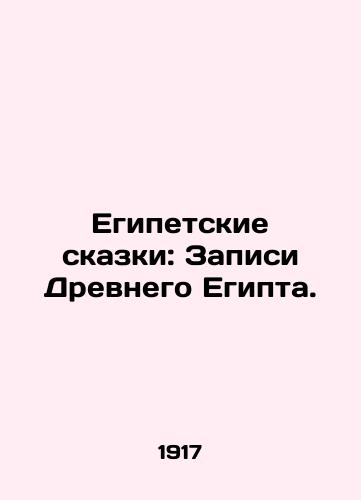 Egipetskie skazki: Zapisi Drevnego Egipta./Egyptian Tales: The Recordings of Ancient Egypt. In Russian - landofmagazines.com