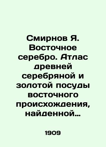 Smirnov Ya. Vostochnoe serebro. Atlas drevney serebryanoy i zolotoy posudy vostochnogo proiskhozhdeniya, naydennoy priemushchestvenno v predelakh Rossiyskoy imperii./Smirnov Ya. Oriental silver. Atlas of ancient silver and gold utensils of oriental origin, found primarily within the Russian Empire. In Russian - landofmagazines.com