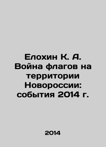 Elokhin K. A. Voyna flagov na territorii Novorossii: sobytiya 2014 g./K. A. Elokhins War of Flags in Novorossiya: Events in 2014 In Russian - landofmagazines.com