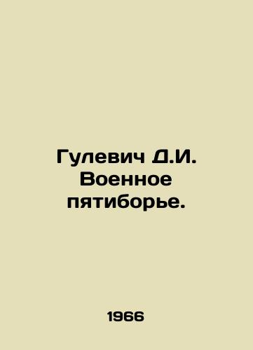 Gulevich D.I. Voennoe pyatibore./Gulevich D.I. Military pentathlon. In Russian - landofmagazines.com